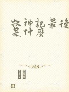 牧神记最后结局是什么