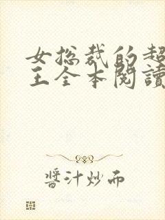 女总裁的超级兵王全本阅读