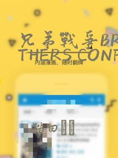 兄弟战争BROTHERS CONFLICT