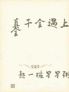 真千金遇上假千金