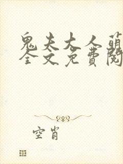 鬼夫大人萌萌哒全文免费阅读