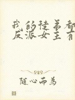 我的徒弟都是大反派女主有几个