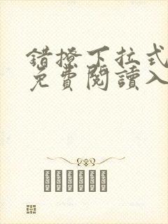 错撩下拉式漫画免费阅读入口