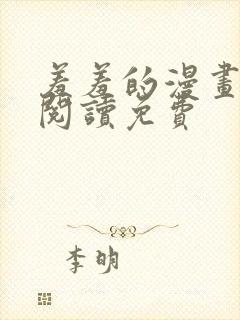 羞羞的漫画在线阅读免费