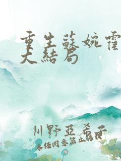 重生苏婉霍枭寒大结局