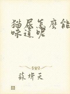 猫尿怎么能去掉味道呢