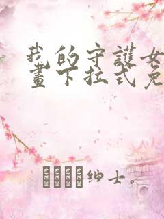 我的守护女友漫画下拉式免费全集