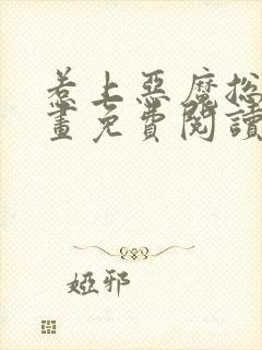 惹上恶魔总裁漫画免费阅读下拉式