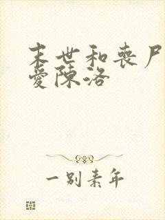 末世和丧尸谈恋爱陈洛