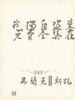 我独自盗墓漫画免费全集在线观看