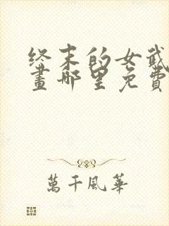 终末的女武神漫画哪里免费