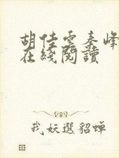 胡佳云秦峰全文在线阅读