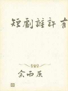 短剧谁许有情知