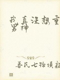 我真没想重生当男神