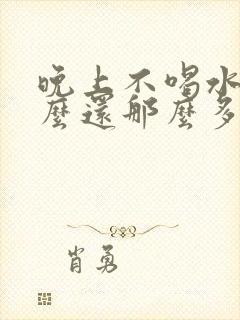 晚上不喝水为什么还那么多尿