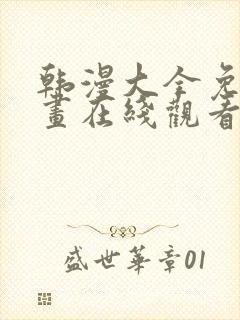 韩漫大全免费漫画在线观看方法