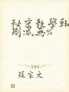 秘密教学韩漫无删减无%