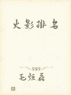 火影排名