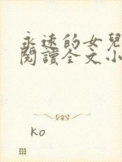 永远的女儿免费阅读全文小说软件