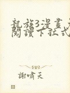 龙族3漫画免费阅读下拉式奇漫屋