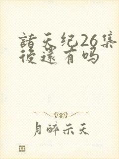诸天纪26集之后还有吗