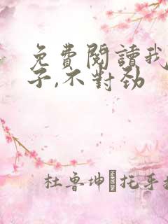 免费阅读我家娘子,不对劲