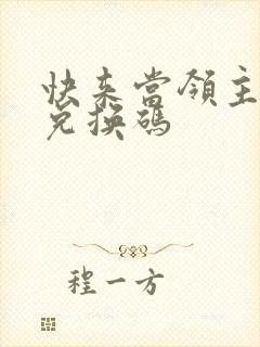 快来当领主雪花兑换码