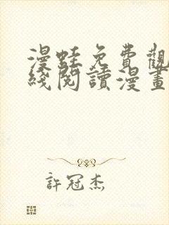 漫蛙免费观看在线阅读漫画