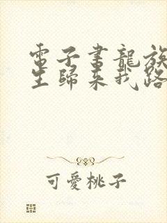 电子书龙族:重生归来我路明非屠神证道