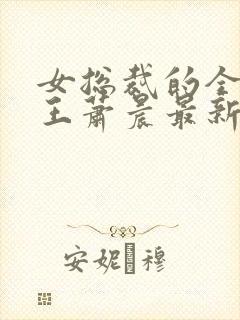 女总裁的全能兵王萧晨最新章节免费阅读小说