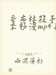 哥布林杀手第二季动漫mp4在线观看