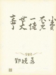 末世一不小心成了大佬免费全文阅读