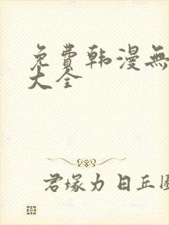 免费韩漫无遮挡大全