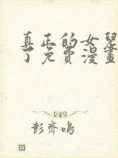 真正的女儿回来了免费漫画