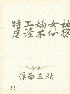 特工嫡女她全场虐渣木仙黎