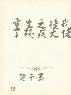 重生之后我嫁给了残疾大佬