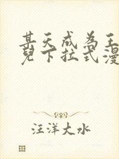 某天成为王的女儿下拉式漫画