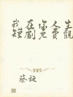 我在你人生尽头短剧免费观看全集