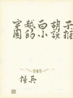 穿越白胡子海贼团的小说推荐