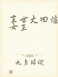 末世大回炉几个女主