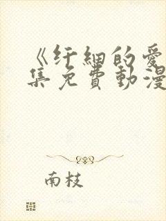 《纤细的爱》全集免费动漫在线观看