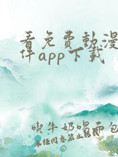 看免费动漫的软件app下载