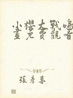 小樱大战鸣人漫画免费观看