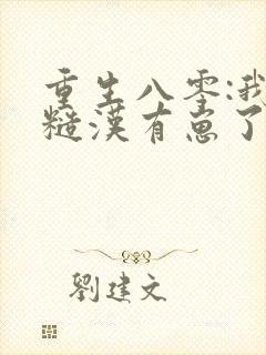 重生八零:我和糙汉有崽了