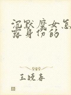 沉默魔女怎么暴露身份的