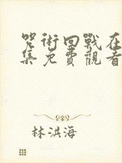 咒术回战在线全集免费观看