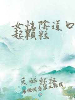 女性阴道口外部起颗粒