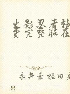 火影忍者动画免费完整版在线观看