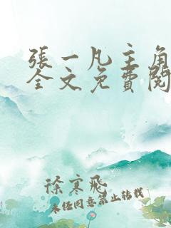 张一凡主角小说全文免费阅读