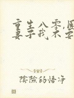 重生八零,团长妻子我不要了